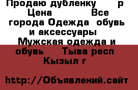 Продаю дубленку 52-54р › Цена ­ 7 000 - Все города Одежда, обувь и аксессуары » Мужская одежда и обувь   . Тыва респ.,Кызыл г.